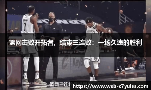 篮网击败开拓者，结束三连败：一场久违的胜利