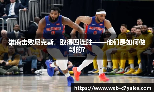 雄鹿击败尼克斯，取得四连胜——他们是如何做到的？