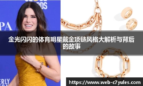 金光闪闪的体育明星戴金项链风格大解析与背后的故事